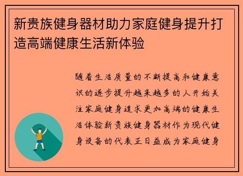 新贵族健身器材助力家庭健身提升打造高端健康生活新体验