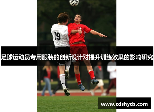 足球运动员专用服装的创新设计对提升训练效果的影响研究