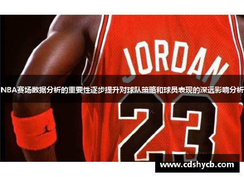 NBA赛场数据分析的重要性逐步提升对球队策略和球员表现的深远影响分析