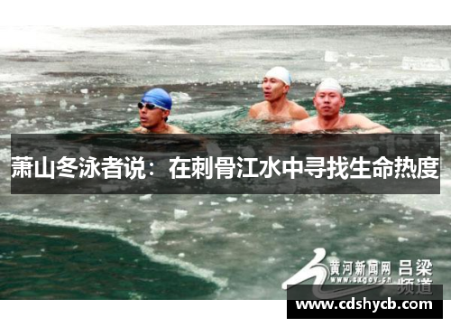 萧山冬泳者说：在刺骨江水中寻找生命热度