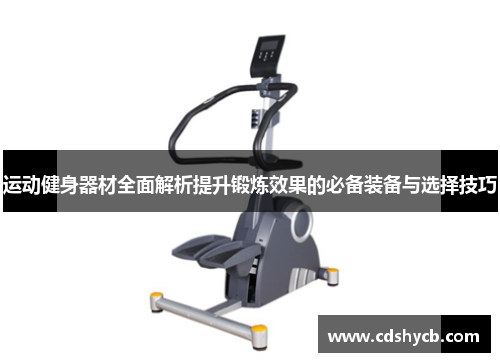 运动健身器材全面解析提升锻炼效果的必备装备与选择技巧