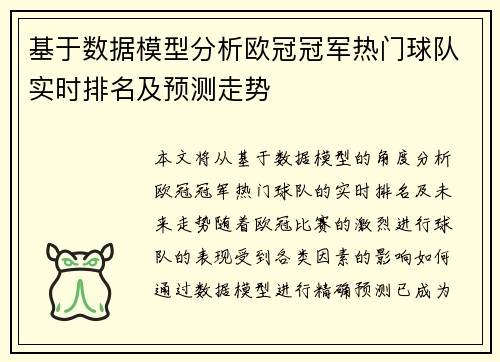 基于数据模型分析欧冠冠军热门球队实时排名及预测走势