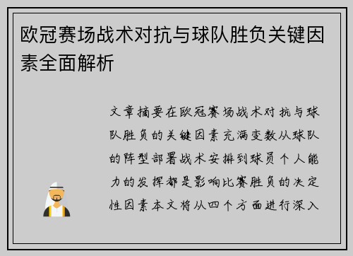 欧冠赛场战术对抗与球队胜负关键因素全面解析