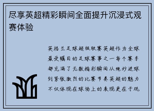 尽享英超精彩瞬间全面提升沉浸式观赛体验