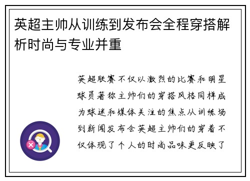 英超主帅从训练到发布会全程穿搭解析时尚与专业并重
