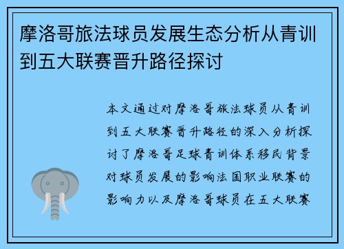 摩洛哥旅法球员发展生态分析从青训到五大联赛晋升路径探讨