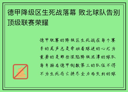 德甲降级区生死战落幕 败北球队告别顶级联赛荣耀