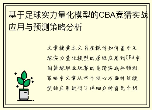 基于足球实力量化模型的CBA竞猜实战应用与预测策略分析