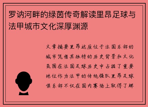 罗讷河畔的绿茵传奇解读里昂足球与法甲城市文化深厚渊源