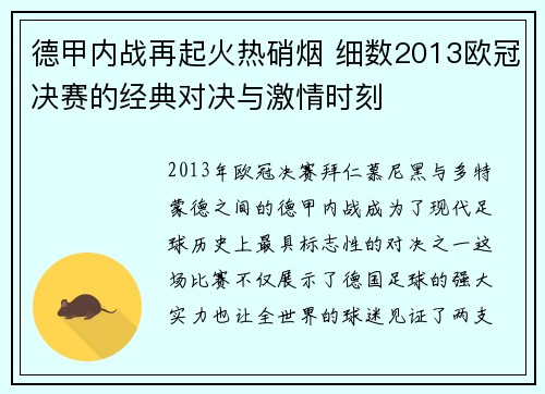 德甲内战再起火热硝烟 细数2013欧冠决赛的经典对决与激情时刻
