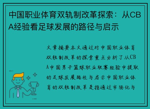 中国职业体育双轨制改革探索：从CBA经验看足球发展的路径与启示