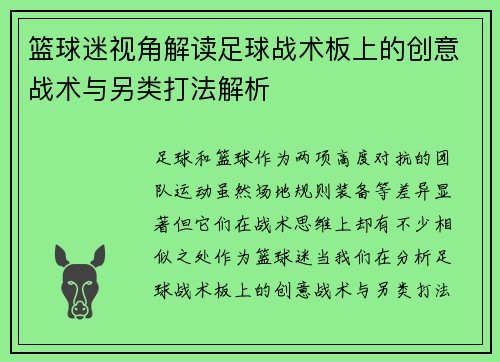 篮球迷视角解读足球战术板上的创意战术与另类打法解析