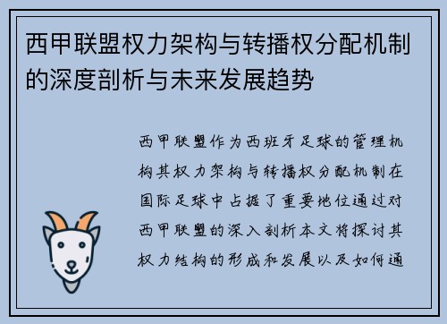 西甲联盟权力架构与转播权分配机制的深度剖析与未来发展趋势