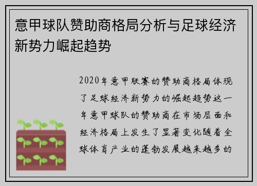 意甲球队赞助商格局分析与足球经济新势力崛起趋势