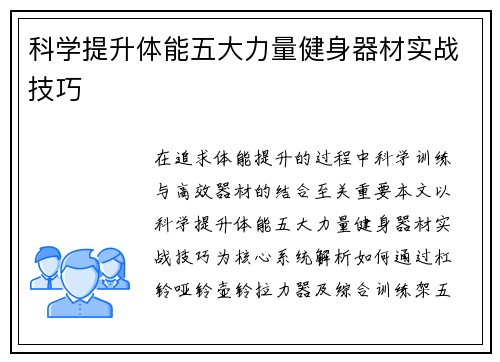 科学提升体能五大力量健身器材实战技巧