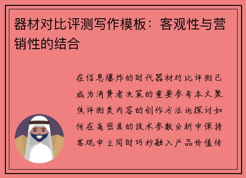 器材对比评测写作模板：客观性与营销性的结合