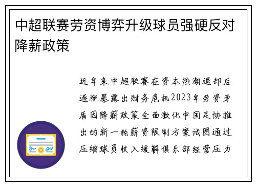 中超联赛劳资博弈升级球员强硬反对降薪政策