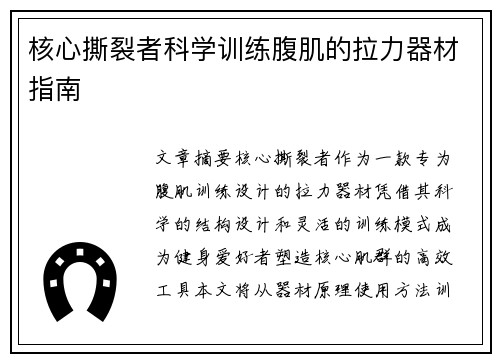 核心撕裂者科学训练腹肌的拉力器材指南