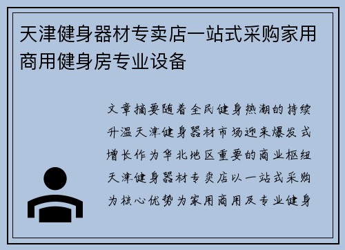 天津健身器材专卖店一站式采购家用商用健身房专业设备