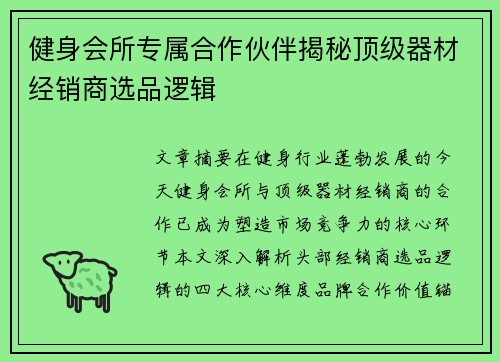 健身会所专属合作伙伴揭秘顶级器材经销商选品逻辑