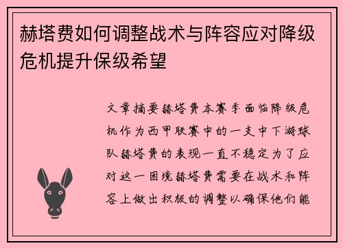 赫塔费如何调整战术与阵容应对降级危机提升保级希望