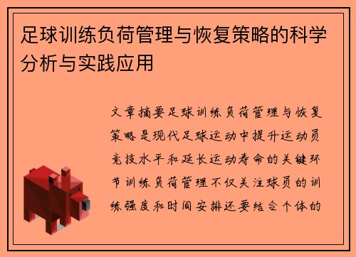 足球训练负荷管理与恢复策略的科学分析与实践应用