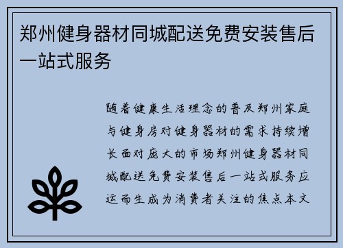 郑州健身器材同城配送免费安装售后一站式服务