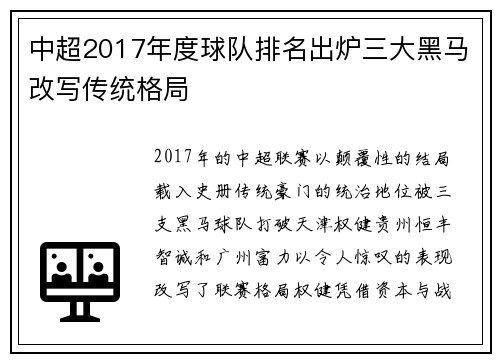 中超2017年度球队排名出炉三大黑马改写传统格局