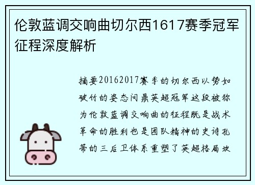 伦敦蓝调交响曲切尔西1617赛季冠军征程深度解析
