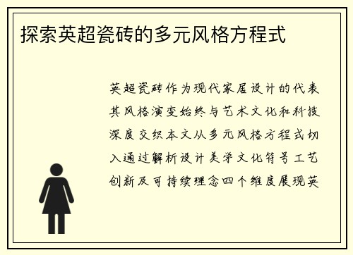 探索英超瓷砖的多元风格方程式