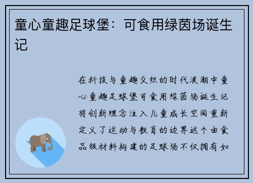 童心童趣足球堡：可食用绿茵场诞生记