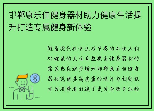 邯郸康乐佳健身器材助力健康生活提升打造专属健身新体验