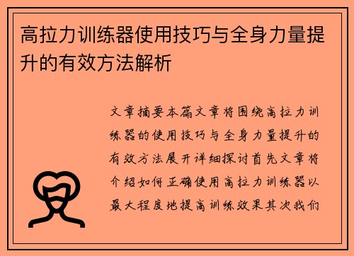 高拉力训练器使用技巧与全身力量提升的有效方法解析