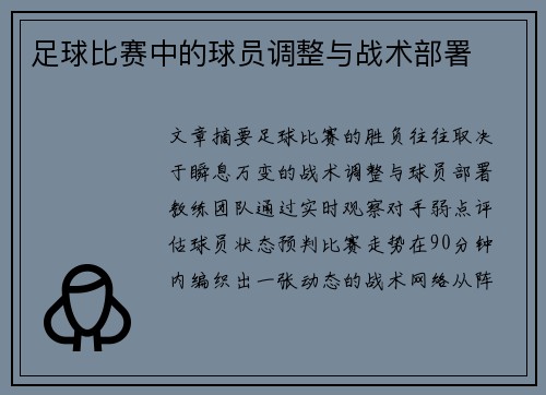 足球比赛中的球员调整与战术部署