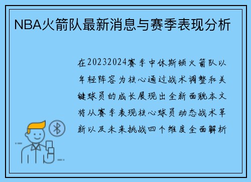 NBA火箭队最新消息与赛季表现分析