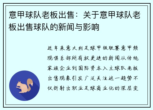 意甲球队老板出售：关于意甲球队老板出售球队的新闻与影响