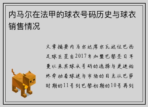 内马尔在法甲的球衣号码历史与球衣销售情况