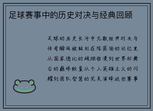 足球赛事中的历史对决与经典回顾