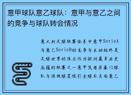 意甲球队意乙球队：意甲与意乙之间的竞争与球队转会情况
