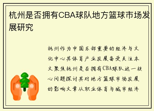 杭州是否拥有CBA球队地方篮球市场发展研究