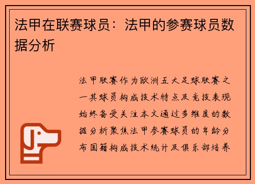 法甲在联赛球员：法甲的参赛球员数据分析