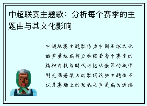 中超联赛主题歌：分析每个赛季的主题曲与其文化影响