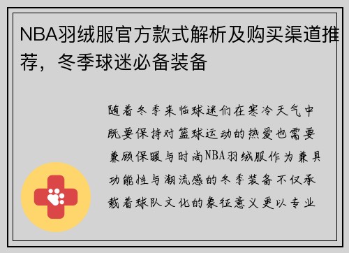 NBA羽绒服官方款式解析及购买渠道推荐，冬季球迷必备装备