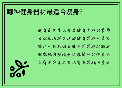 哪种健身器材最适合瘦身？