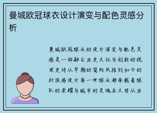 曼城欧冠球衣设计演变与配色灵感分析