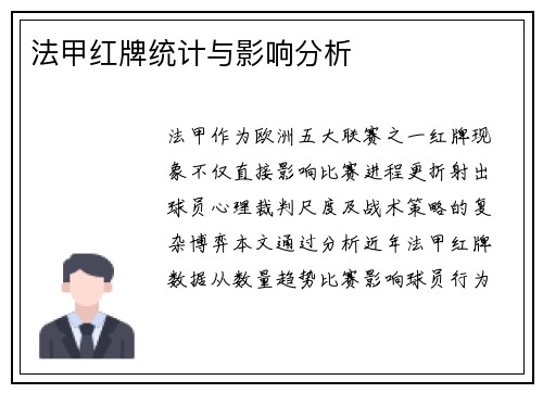 法甲红牌统计与影响分析