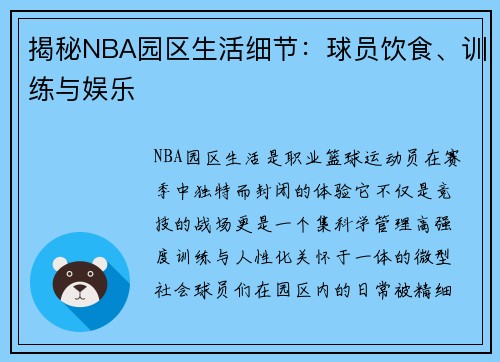 揭秘NBA园区生活细节：球员饮食、训练与娱乐