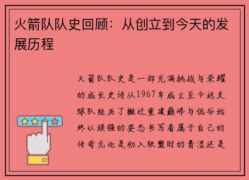火箭队队史回顾：从创立到今天的发展历程