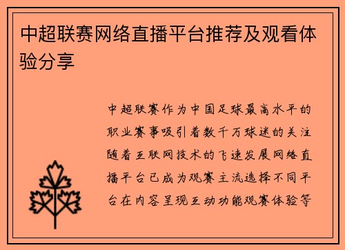 中超联赛网络直播平台推荐及观看体验分享