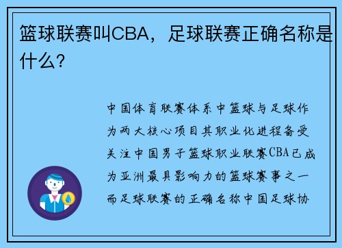 篮球联赛叫CBA，足球联赛正确名称是什么？